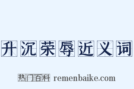 升沉荣辱近义词是什么意思的图片